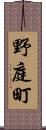 野庭町 Scroll