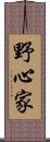 野心家 Scroll