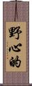 野心的 Scroll