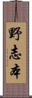 野志本 Scroll