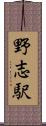 野志駅 Scroll