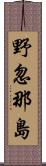 野忽那島 Scroll