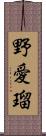 野愛瑠 Scroll