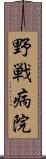 野戦病院 Scroll