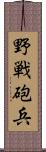 野戦砲兵 Scroll