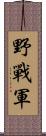 野戰軍 Scroll