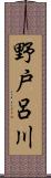 野戸呂川 Scroll