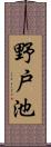 野戸池 Scroll