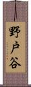 野戸谷 Scroll