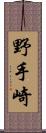 野手崎 Scroll