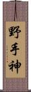 野手神 Scroll