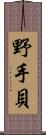 野手貝 Scroll