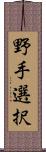 野手選択 Scroll