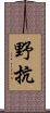 野抗 Scroll