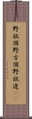 野放図 Scroll