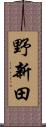 野新田 Scroll