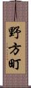 野方町 Scroll