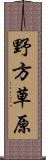 野方草原 Scroll