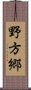 野方郷 Scroll