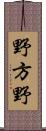 野方野 Scroll