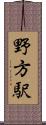 野方駅 Scroll