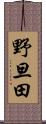 野旦田 Scroll