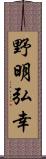 野明弘幸 Scroll