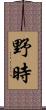 野時 Scroll