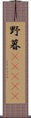 野暮(ateji) Scroll