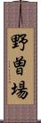 野曽場 Scroll