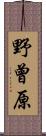 野曾原 Scroll