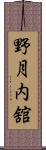 野月内舘 Scroll