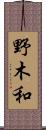 野木和 Scroll