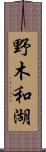 野木和湖 Scroll