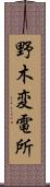 野木変電所 Scroll