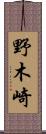 野木崎 Scroll