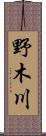 野木川 Scroll