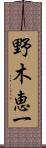 野木恵一 Scroll