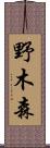野木森 Scroll