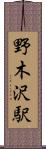 野木沢駅 Scroll