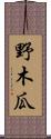 野木瓜 Scroll
