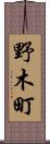 野木町 Scroll