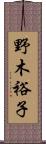 野木裕子 Scroll