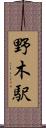 野木駅 Scroll