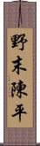 野末陳平 Scroll