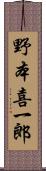 野本喜一郎 Scroll
