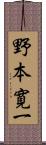 野本寛一 Scroll