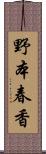 野本春香 Scroll