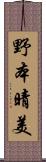 野本晴美 Scroll