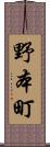 野本町 Scroll